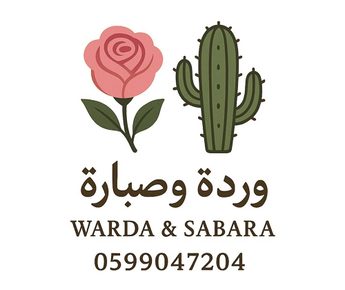 وردة وصبارة 